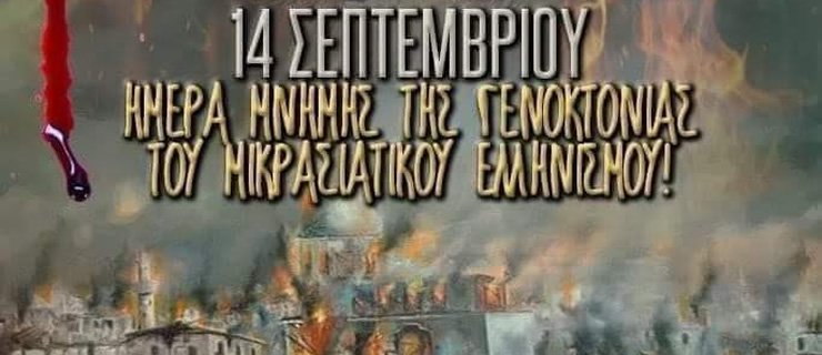 14η Σεπτεμβρίου - Ημέρα εθνικής μνήμης