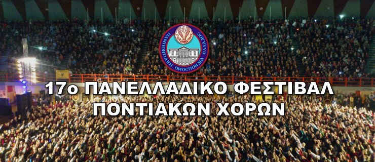 17ο Πανελλαδικό Φεστιβάλ Ποντιακών Χορών