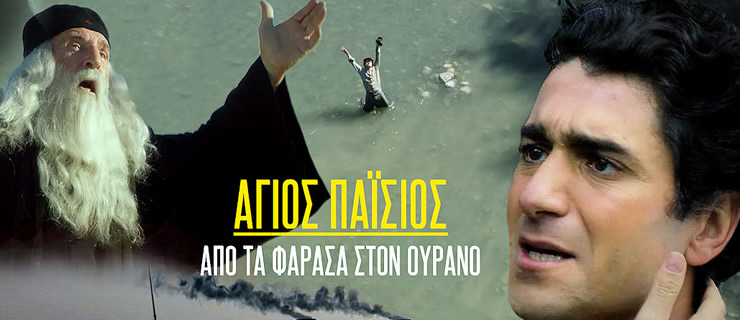 Άγιος Παΐσιος – Από τα Φάρασα στον Ουρανό