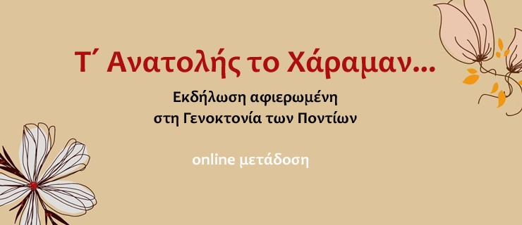 Τ΄ Ανατολής το Χάραμαν