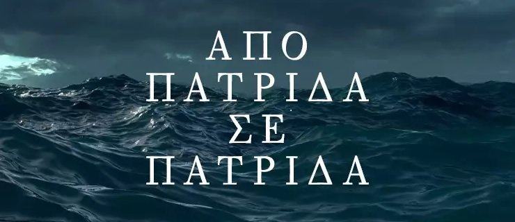 Από πατρίδα σε πατρίδα