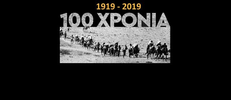 100 χρόνια από τη Γενοκτονία των Ελλήνων του Πόντου