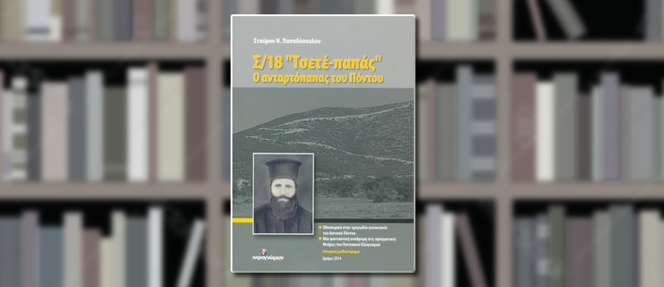 Ο ανταρτόπαπας του Πόντου