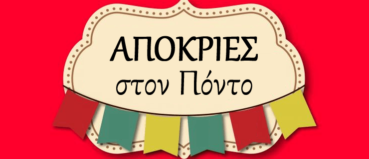 Η Αποκριά (Εμπονέστα) στον Πόντο