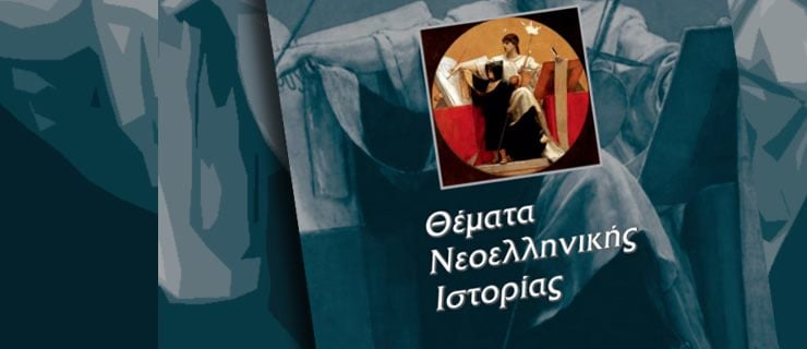 Αλλαγές στα σχολικά βιβλία της Ιστορίας