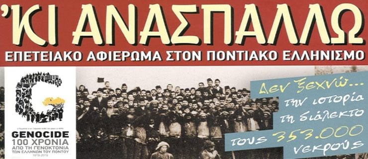 Ποντιακό σταυρόλεξο – περιοδικό της ΠΟΕ