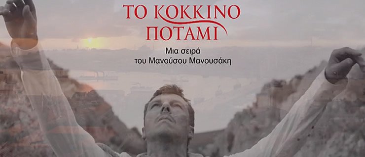 Πότε θα ολοκληρωθεί «Το Κόκκινο Ποτάμι»