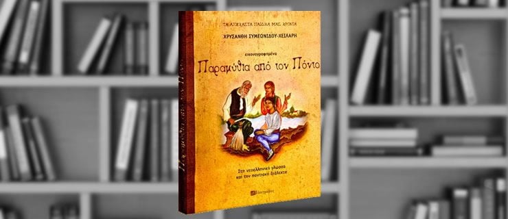 Παραμύθια από τον Πόντο