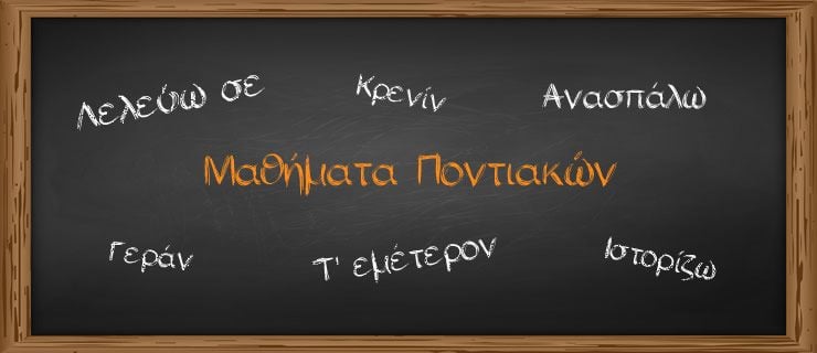 Δωρεάν μαθήματα Ποντιακής διαλέκτου