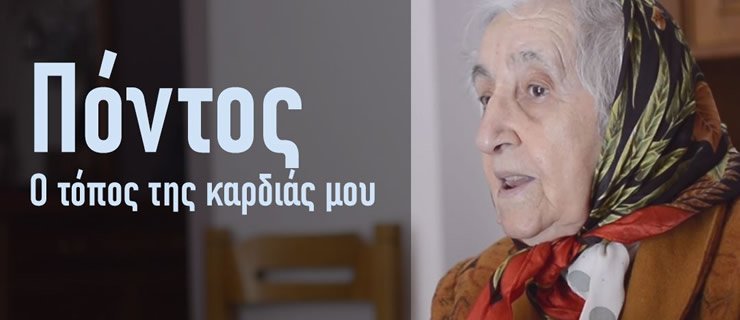 Πόντος - Ο τόπος της καρδιάς μου