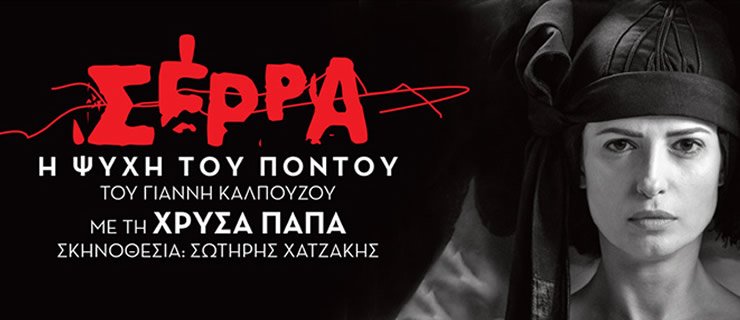 Θεατρική διασκευή: Σέρρα – Η Ψυχή Του Πόντου