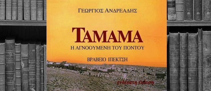 Ταμάμα – Η αγνοούμενη του Πόντου