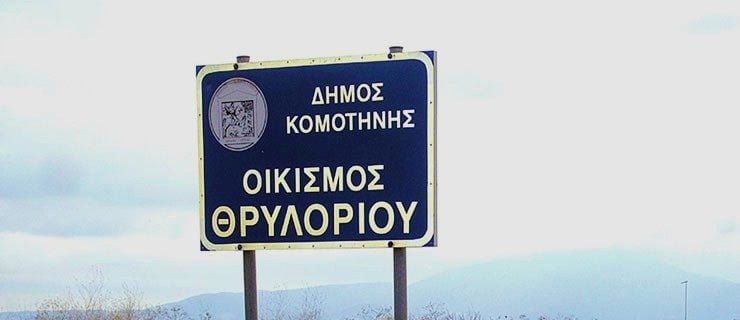 Θρυλόριο Κομοτηνής