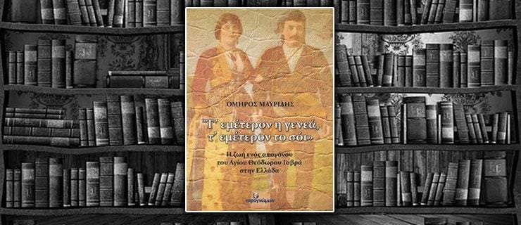 Τ εμέτερον η γενεά, τ εμέτερον το σόι