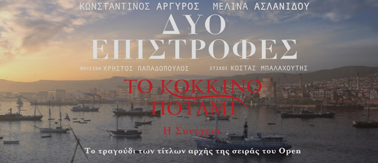 Δυο Επιστροφές