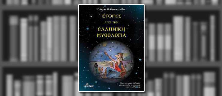Η Ελληνική Μυθολογία στα Ποντιακά