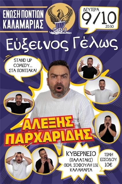 Αλέξης Παρχαρίδης - Stand up comedy