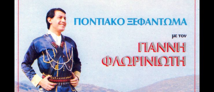 Πέθανε ο Γιάννης Φλωρινιώτης