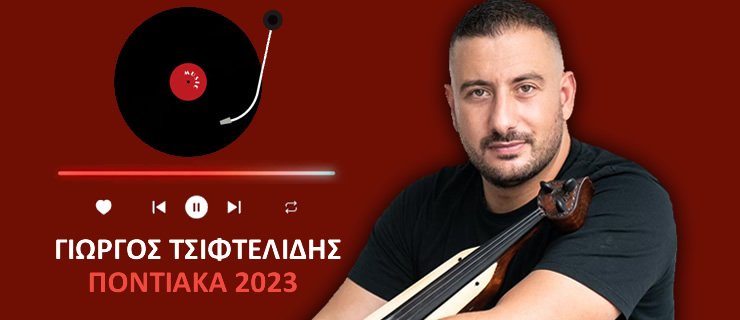 Γιώργος Τσιφτελίδης – ΠΟΝΤΙΑΚΑ 2023