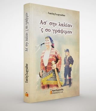 Ασ' σην λαλίαν 'ς σο γράψιμον