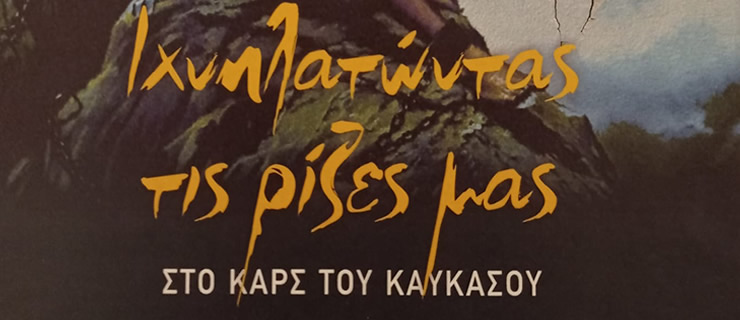 Ιχνηλατώντας τις ρίζες μας