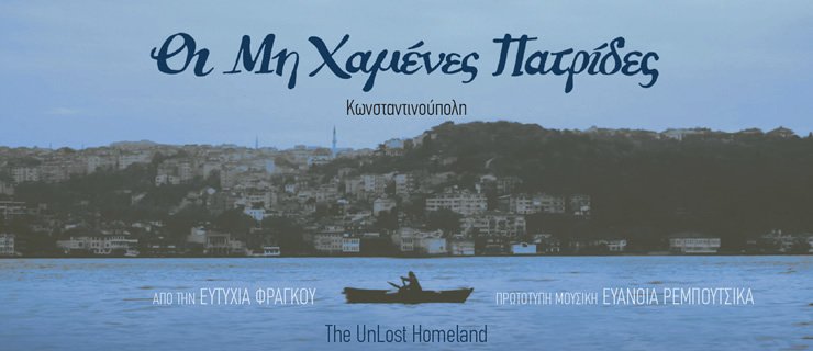 Οι Μη Χαμένες Πατρίδες