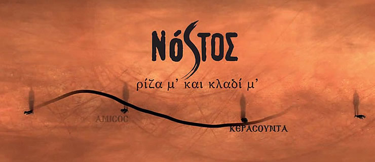 Νόστος - Ρίζα μ΄ και Κλαδί μ΄