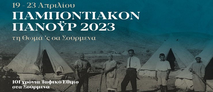 Παμποντιακόν Πανοΰρ 2023