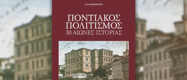 Ποντιακός πολιτισμός - 30 αιώνες ιστορίας