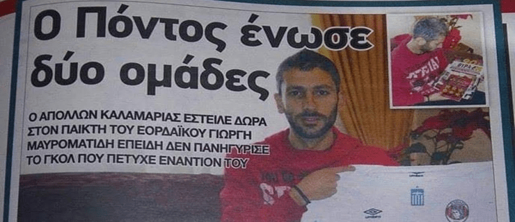 Ο Πόντος ένωσε δύο ομάδες