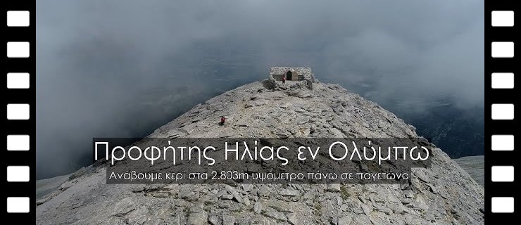 Προφήτης Ηλίας εν Ολύμπω