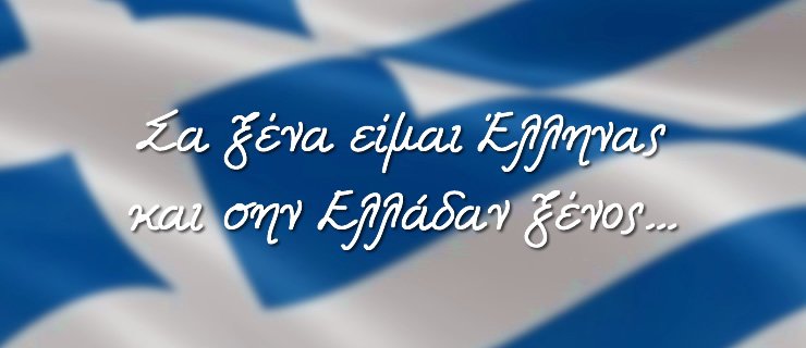 Στα ξένα Έλληνες και στην Ελλάδα ξένοι