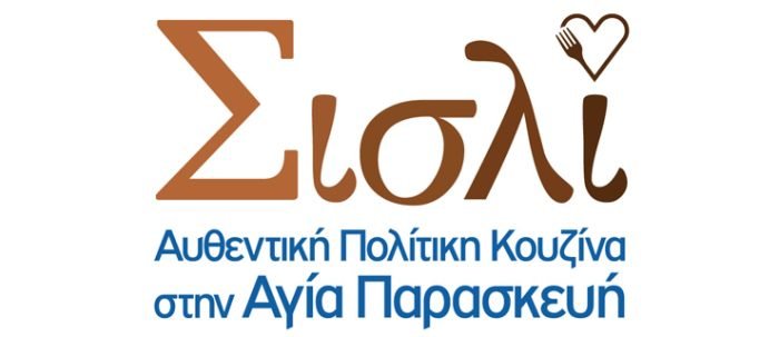 Αυθεντική Πολίτικη κουζίνα