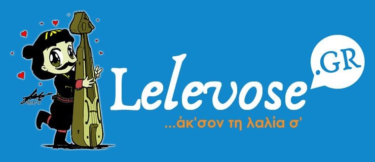 Σχετικά με το Lelevose.GR