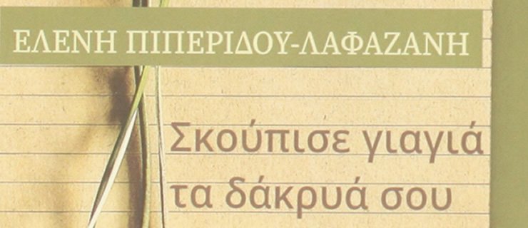 Σκούπισε γιαγιά τα δάκρυά σου