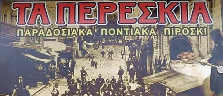 Στα «Περεσκία» θα φας το καλύτερο πιροσκί