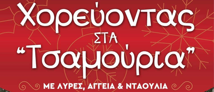 Χορεύοντας στα Τσαμούρια